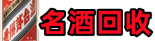 铜川市乔峰名酒回收店